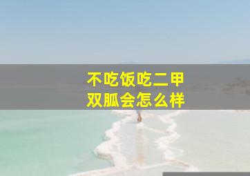 不吃饭吃二甲双胍会怎么样