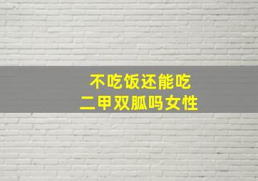 不吃饭还能吃二甲双胍吗女性