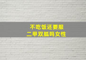 不吃饭还要服二甲双胍吗女性