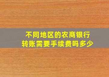 不同地区的农商银行转账需要手续费吗多少