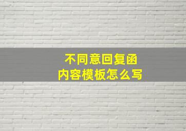 不同意回复函内容模板怎么写