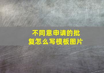 不同意申请的批复怎么写模板图片