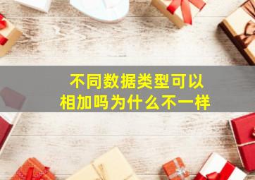 不同数据类型可以相加吗为什么不一样