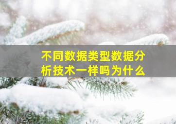 不同数据类型数据分析技术一样吗为什么