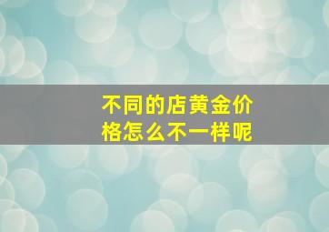 不同的店黄金价格怎么不一样呢