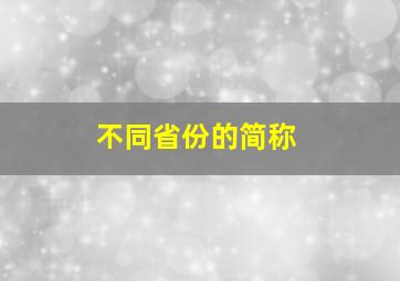 不同省份的简称