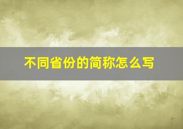 不同省份的简称怎么写