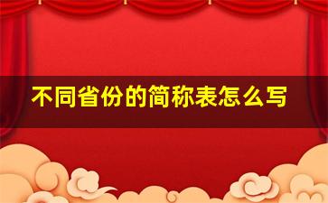 不同省份的简称表怎么写