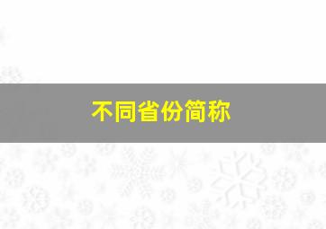 不同省份简称