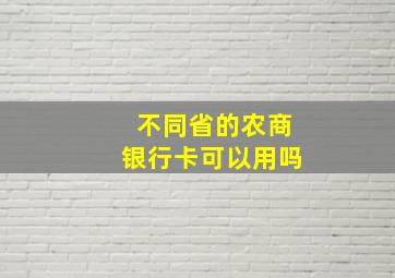 不同省的农商银行卡可以用吗