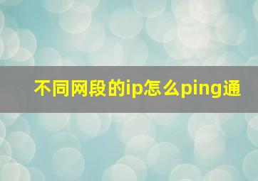 不同网段的ip怎么ping通