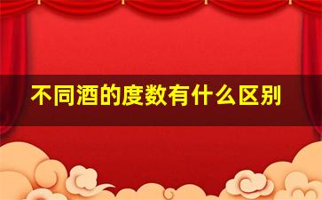 不同酒的度数有什么区别