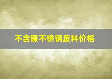 不含镍不锈钢废料价格