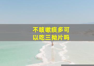 不咳嗽痰多可以吃三拗片吗