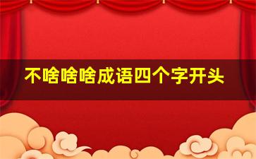 不啥啥啥成语四个字开头