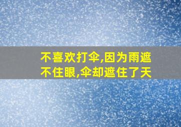 不喜欢打伞,因为雨遮不住眼,伞却遮住了天