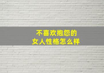 不喜欢抱怨的女人性格怎么样