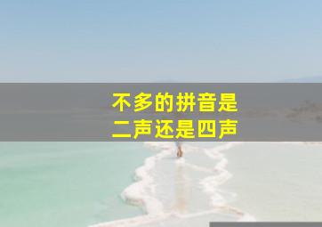 不多的拼音是二声还是四声