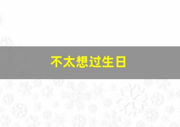 不太想过生日