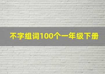 不字组词100个一年级下册