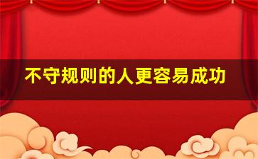 不守规则的人更容易成功