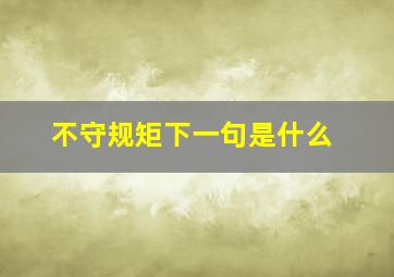 不守规矩下一句是什么