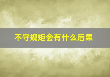 不守规矩会有什么后果