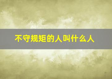 不守规矩的人叫什么人