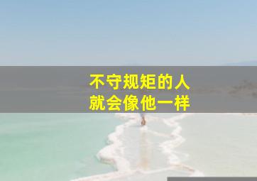 不守规矩的人就会像他一样