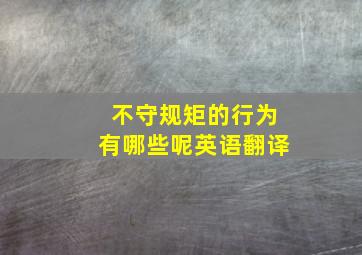 不守规矩的行为有哪些呢英语翻译