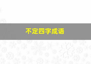 不定四字成语