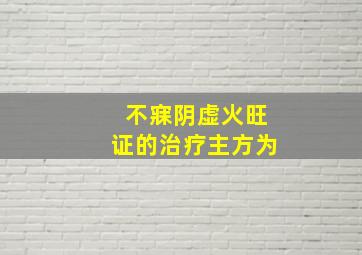 不寐阴虚火旺证的治疗主方为