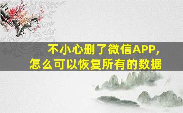 不小心删了微信APP,怎么可以恢复所有的数据