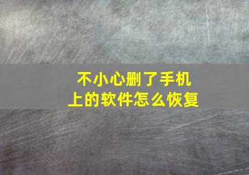 不小心删了手机上的软件怎么恢复