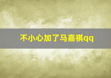 不小心加了马嘉祺qq