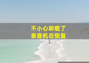 不小心卸载了录音机在恢复