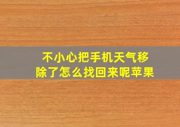 不小心把手机天气移除了怎么找回来呢苹果