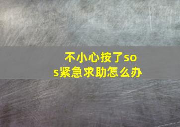 不小心按了sos紧急求助怎么办