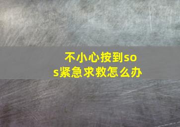 不小心按到sos紧急求救怎么办