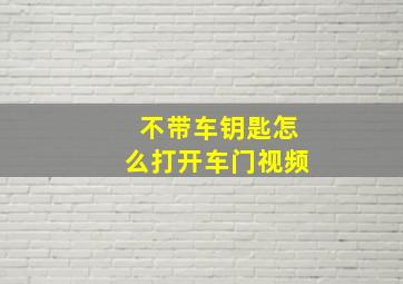 不带车钥匙怎么打开车门视频