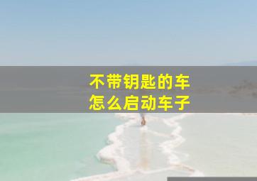 不带钥匙的车怎么启动车子