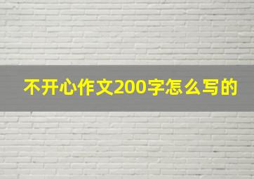 不开心作文200字怎么写的