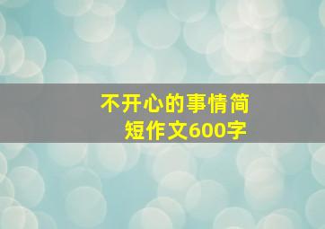 不开心的事情简短作文600字