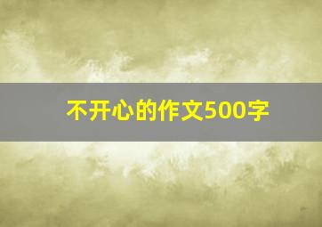 不开心的作文500字