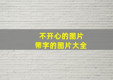 不开心的图片带字的图片大全