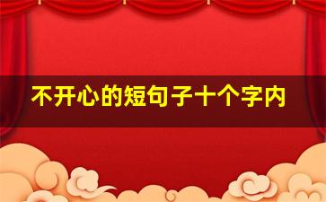 不开心的短句子十个字内