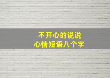 不开心的说说心情短语八个字