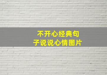 不开心经典句子说说心情图片