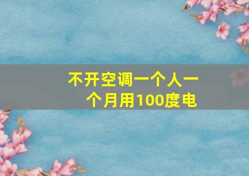 不开空调一个人一个月用100度电