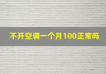 不开空调一个月100正常吗